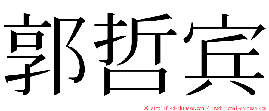 郭哲宾 ming font
