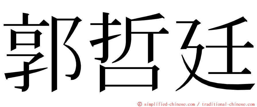 郭哲廷 ming font