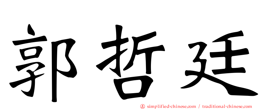 郭哲廷