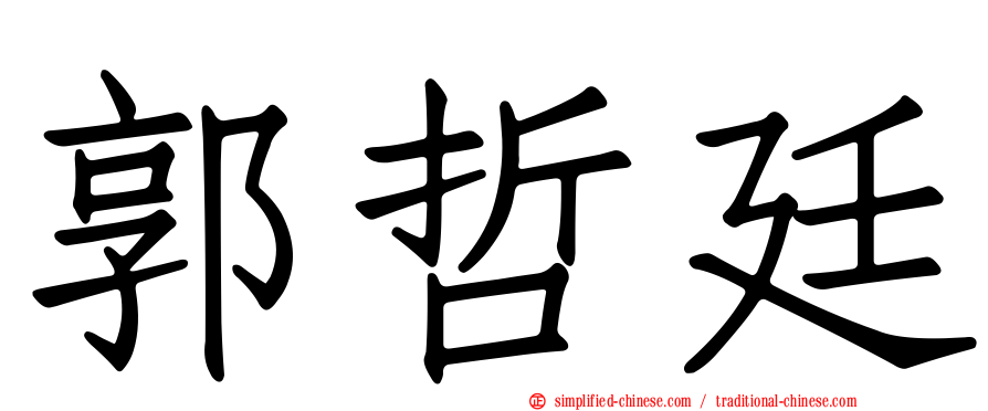 郭哲廷