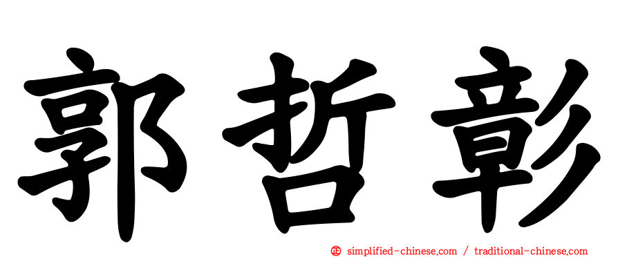 郭哲彰