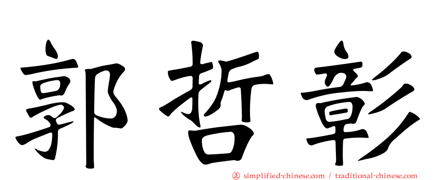 郭哲彰