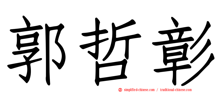 郭哲彰