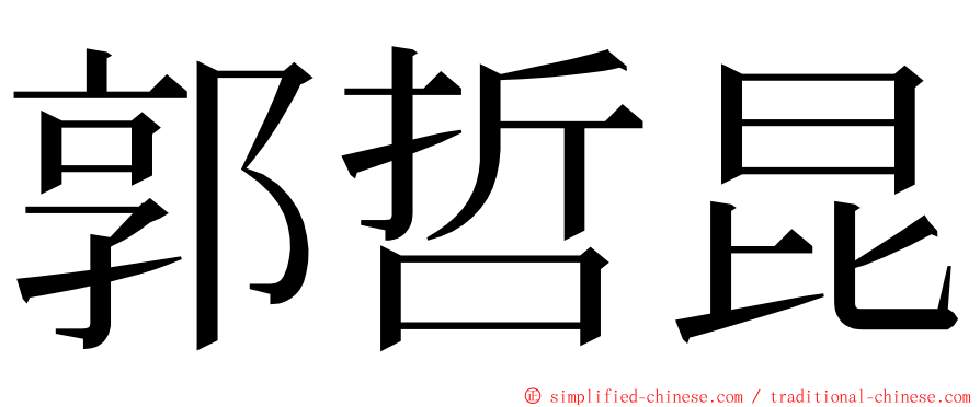 郭哲昆 ming font