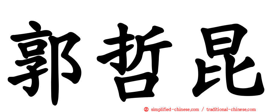 郭哲昆