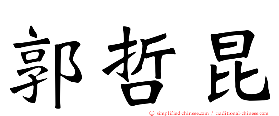 郭哲昆