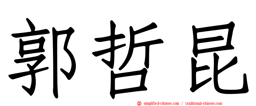 郭哲昆