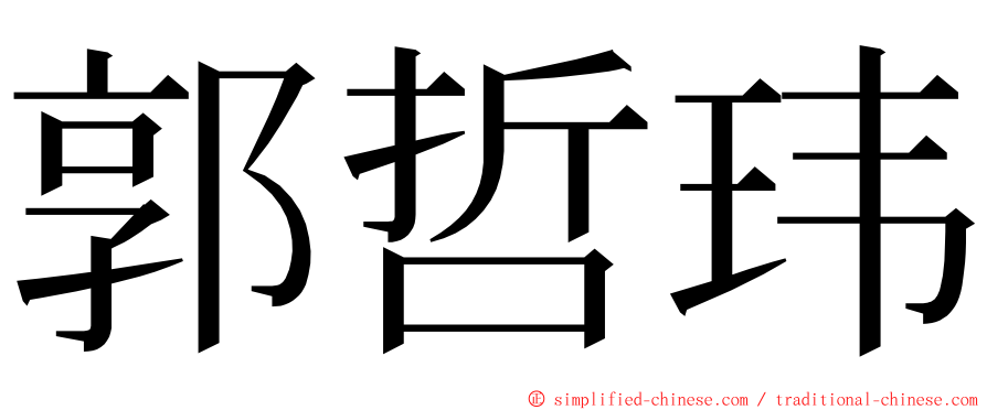 郭哲玮 ming font