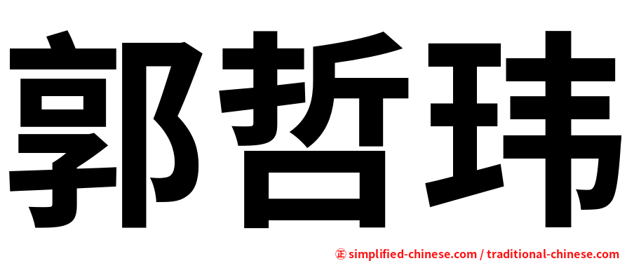 郭哲玮
