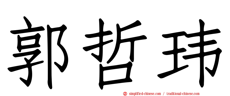 郭哲玮