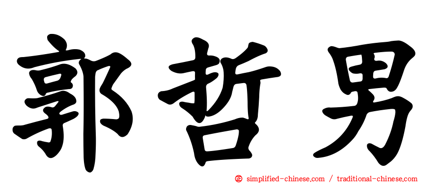 郭哲男