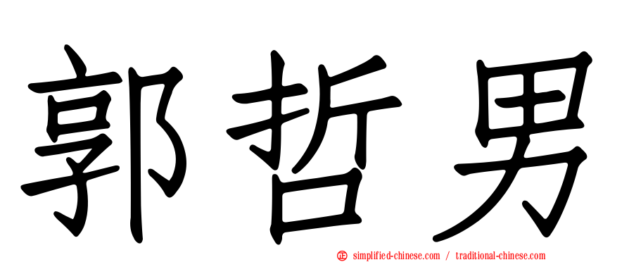 郭哲男