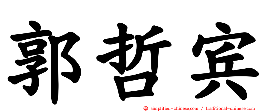 郭哲宾