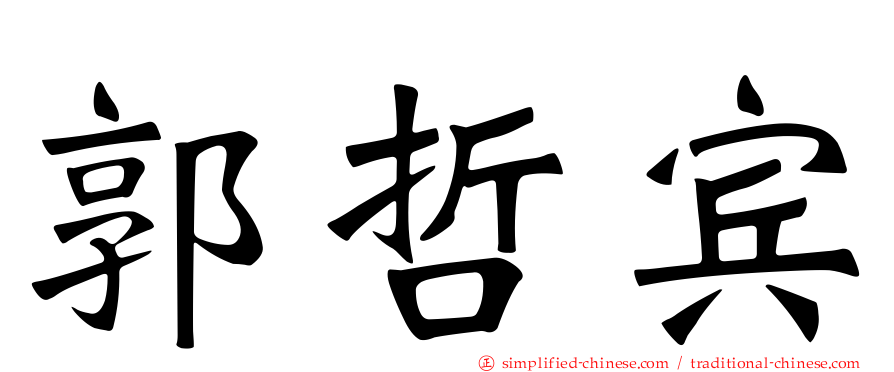 郭哲宾