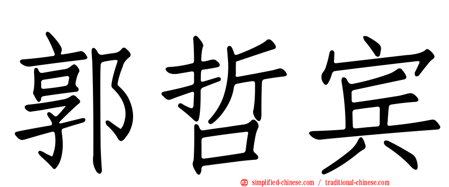 郭哲宾