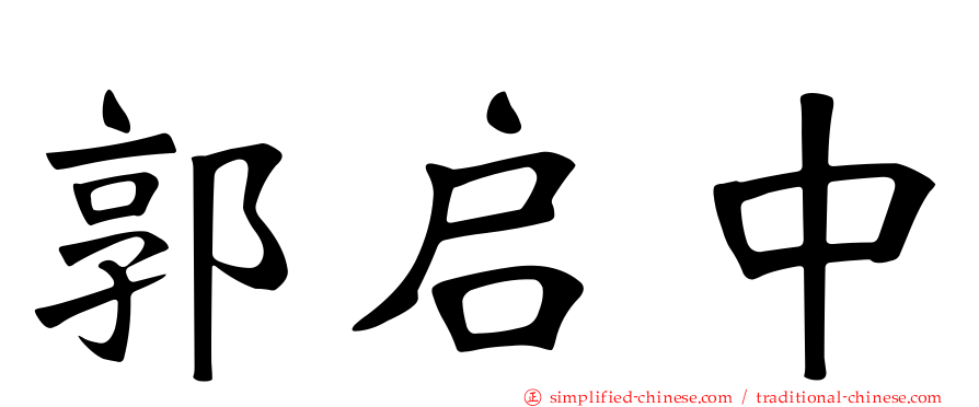 郭启中