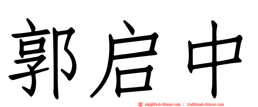 郭启中