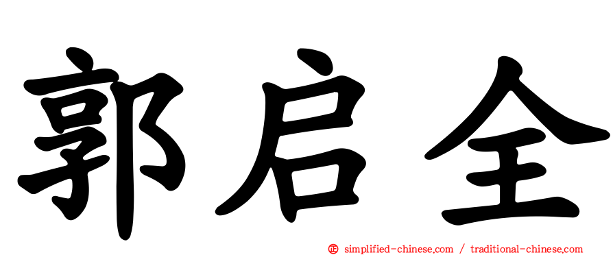 郭启全