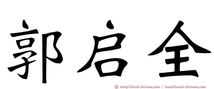 郭启全