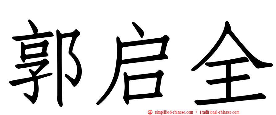 郭启全