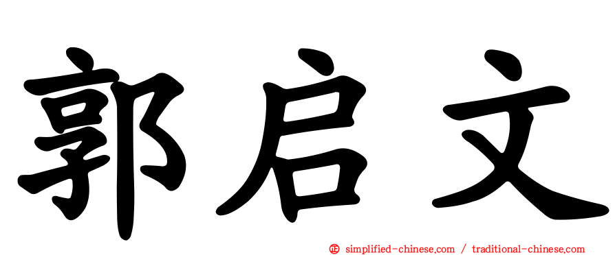 郭启文