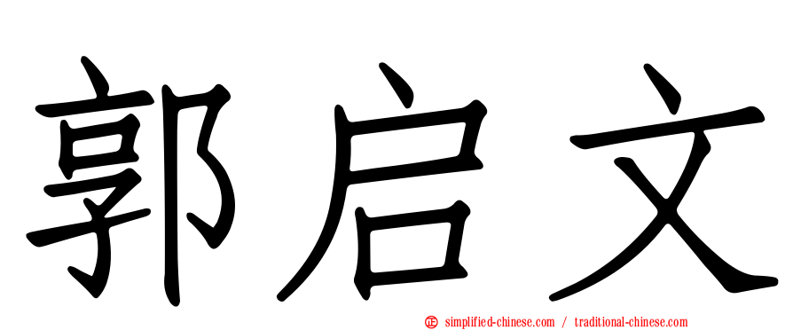 郭启文