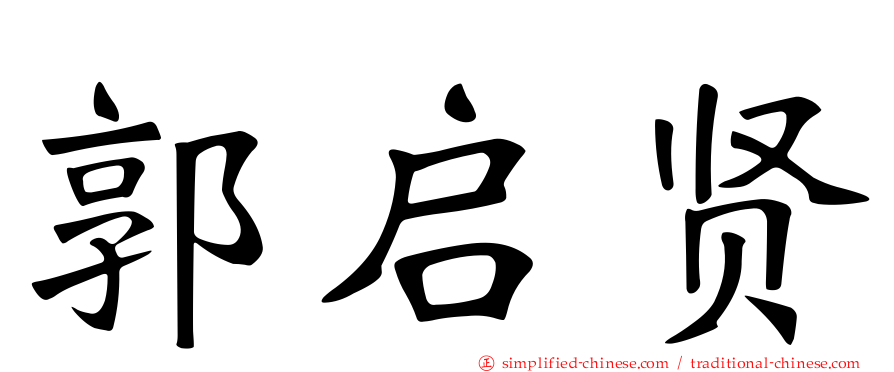 郭启贤