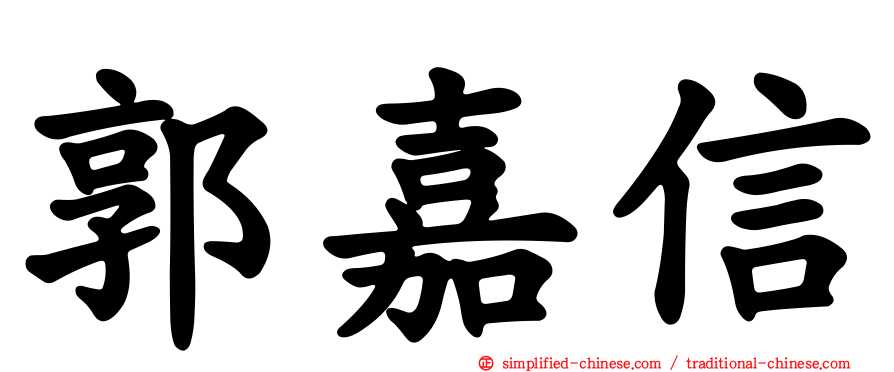郭嘉信