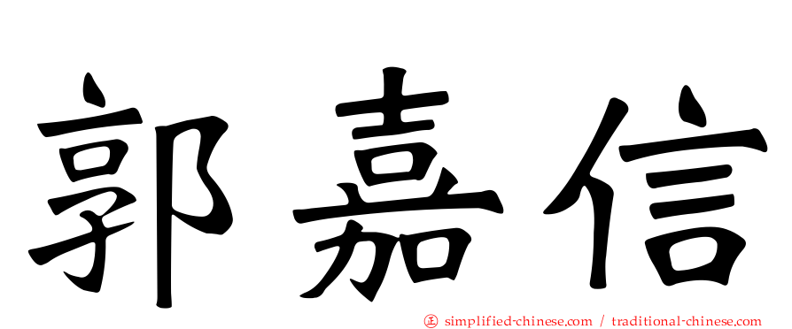 郭嘉信