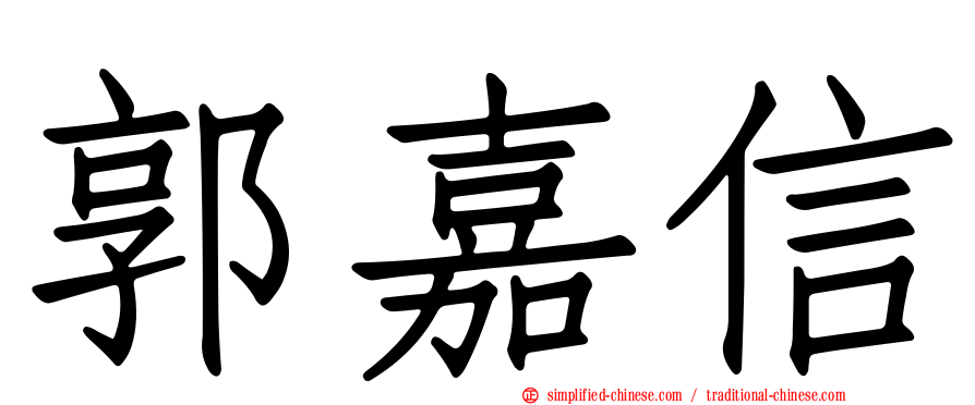 郭嘉信