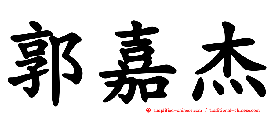 郭嘉杰