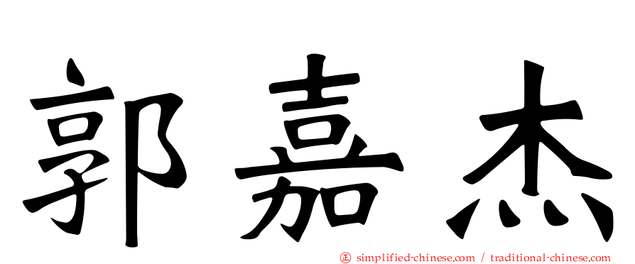 郭嘉杰