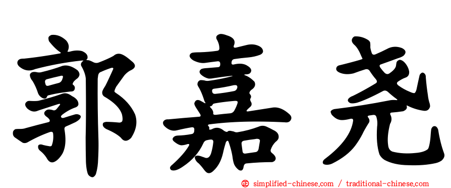 郭嘉尧