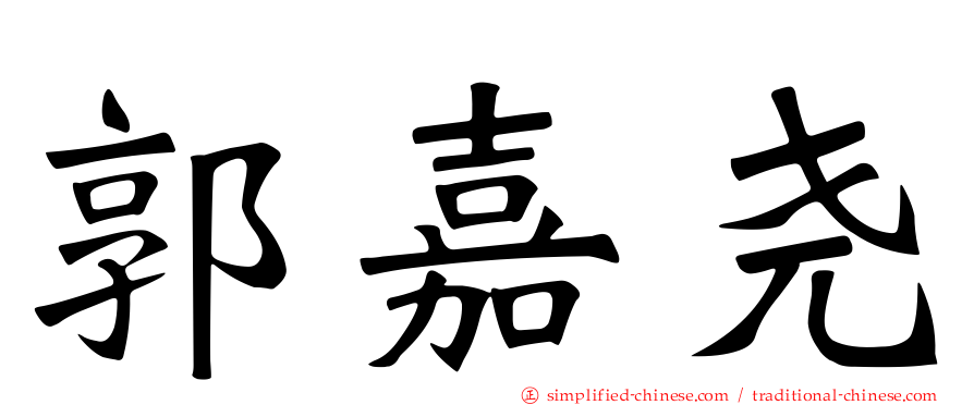郭嘉尧