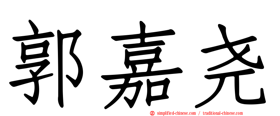 郭嘉尧