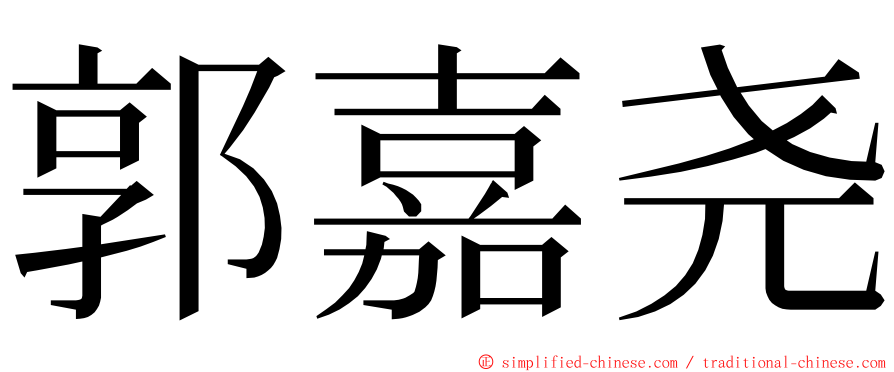 郭嘉尧 ming font