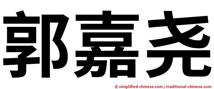 郭嘉尧