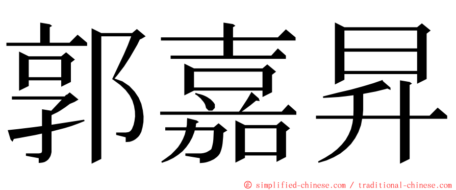 郭嘉昇 ming font