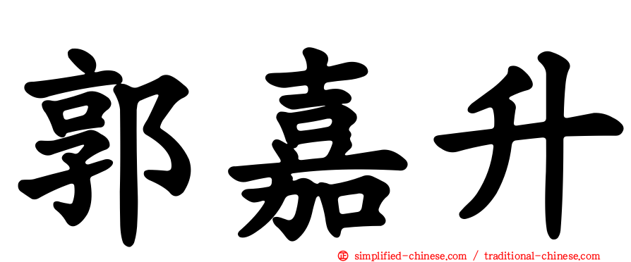 郭嘉昇