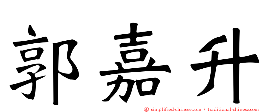 郭嘉昇