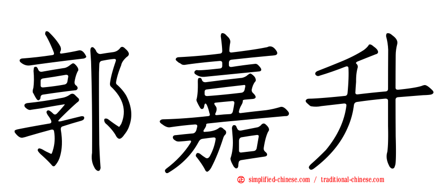 郭嘉昇
