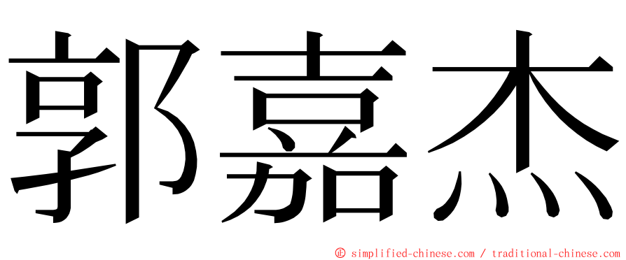郭嘉杰 ming font