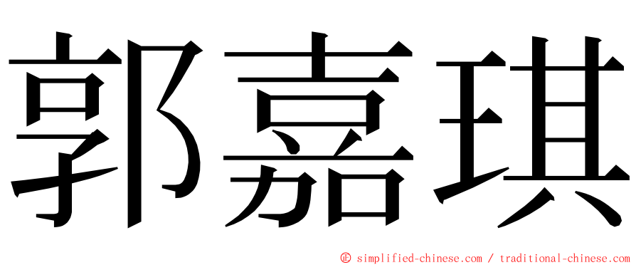 郭嘉琪 ming font