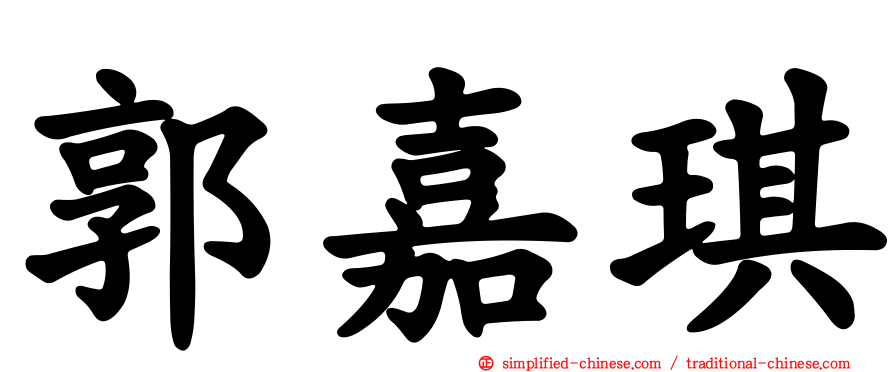 郭嘉琪
