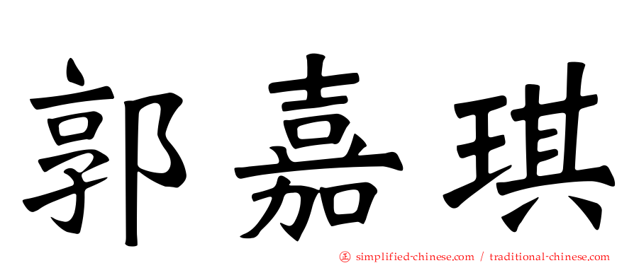 郭嘉琪