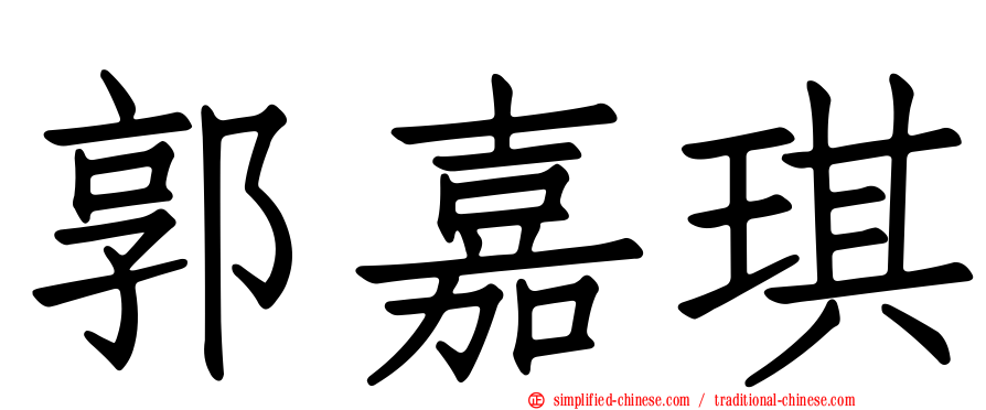 郭嘉琪