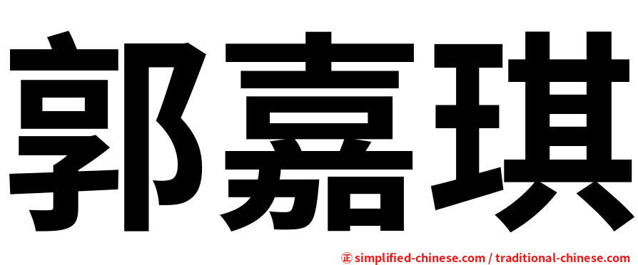 郭嘉琪