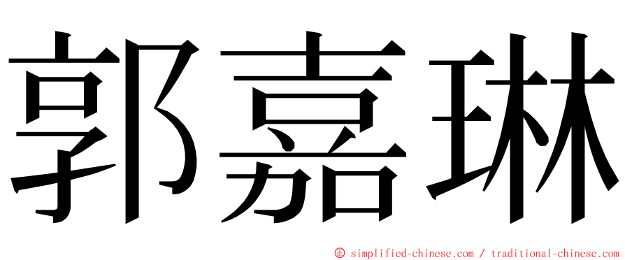 郭嘉琳 ming font