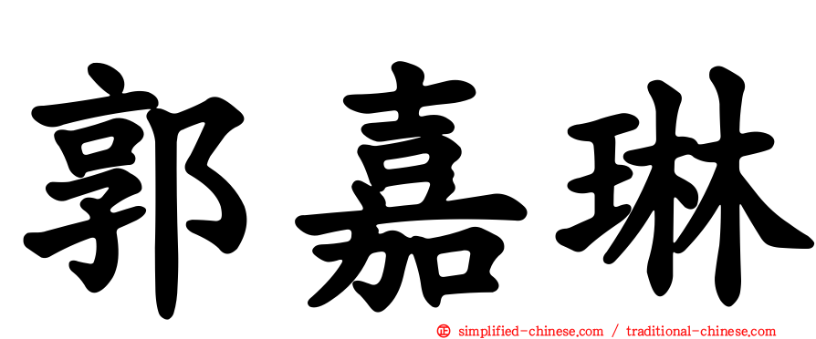 郭嘉琳