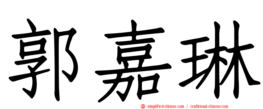 郭嘉琳